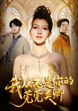 【我从不是你的莞莞类卿】88集短剧在线高清观看