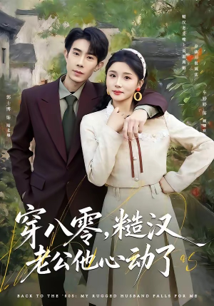 【穿八零，糙汉老公他心动了】80集短剧免费在线赏看