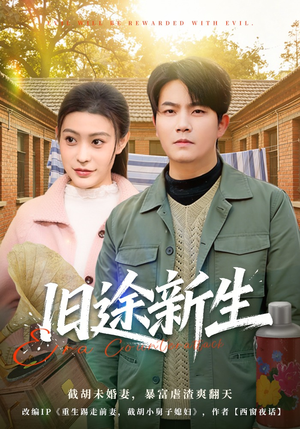 旧途新生（80集）高质量短剧推荐