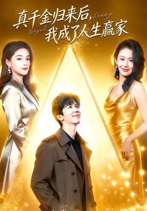 真千金归来后,我成了人生赢家(80集) 真千金归来后,我成了人生赢家(80集)在哪看是免费的