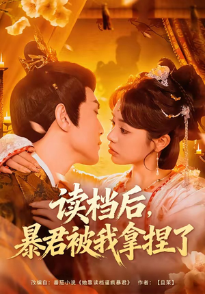 【读档后，暴君被我拿捏了】80集短剧免费高清在线看