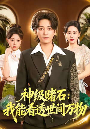 神级赌石:我能看透世间万物(80集) 神级赌石:我能看透世间万物(80集)短剧小说在线看