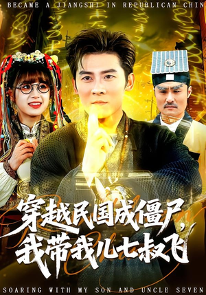 穿越民国成僵尸,我带我儿七叔飞(79集) 穿越民国成僵尸,我带我儿七叔飞(79集)免费短剧看不停