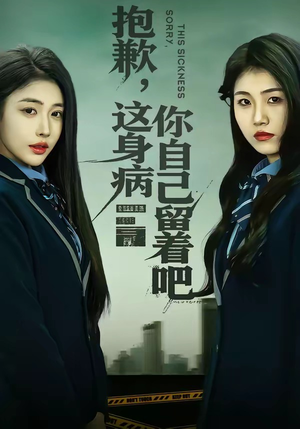【抱歉，这身病你自己留着吧】60集短剧在线免费瞧看