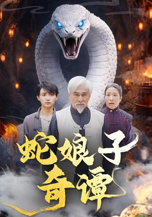 【蛇娘子奇谭】50集短剧免费在线看全集