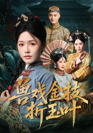 【兽戏金枝折玉叶】61集精彩短剧在线免费看