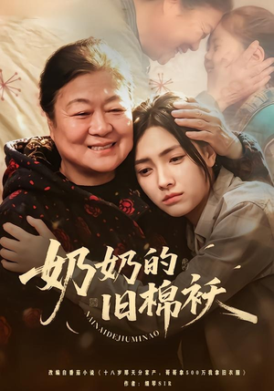 【奶奶的旧棉袄】69集精彩短剧在线免费畅看