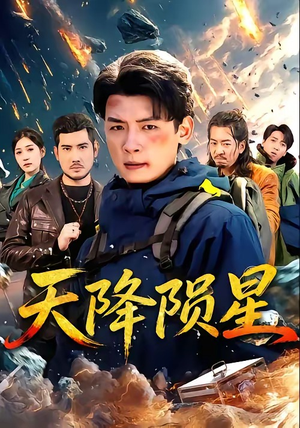 【天降陨星】70集短剧免费高清在线观看