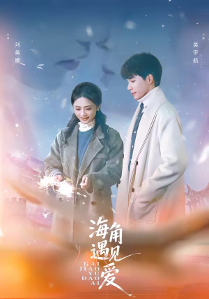 【海角遇见爱】40集短剧全集在线免费赏