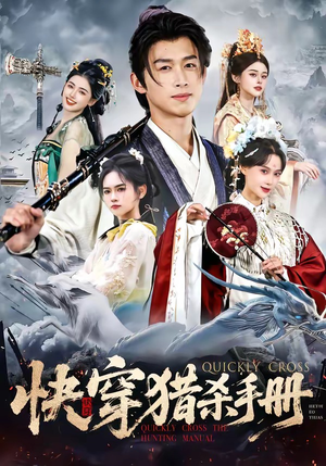 【快穿猎杀手册】80集优质短剧免费在线观览