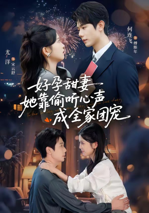 【好孕甜妻她靠偷听心声成全家团宠】67集短剧全网免费观看