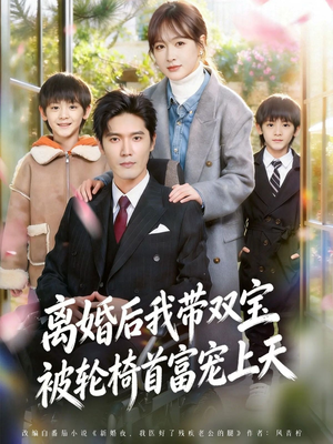 【离婚后，我被轮椅首富宠上天】74集短剧全集免费观看入口