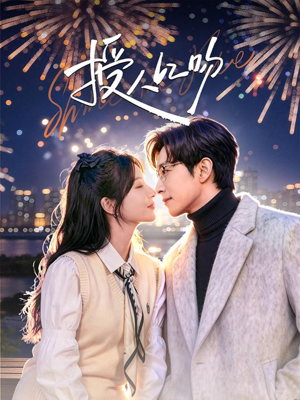 【授人以吻】60集短剧完整免费在线赏阅