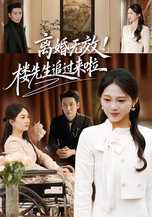 【离婚无效！楼先生追过来啦】80集短剧免费全集在线畅看