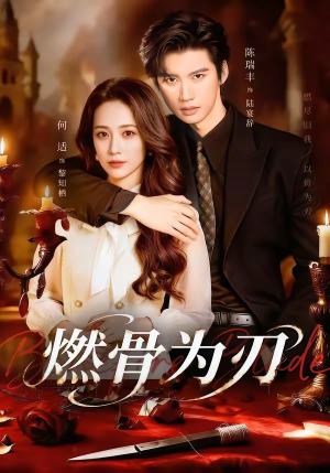 【燃骨为刃】62集热门短剧随时观看