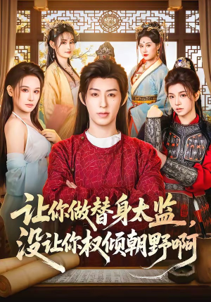 【让你做替身太监，没让你权倾朝野啊】96集短剧免费高清观看