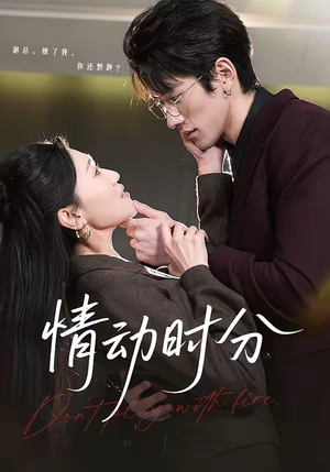 【情动时分】70集高清短剧免费全集速看