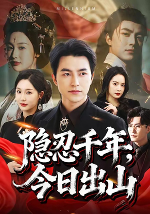 【隐忍千年，今日出山】69集短剧全集免费畅看