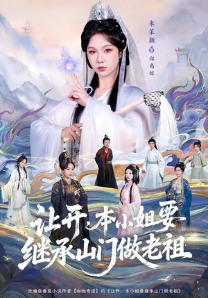 【让开，本小姐要继承山门做老祖】80集短剧免费全集畅看