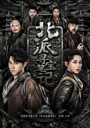 【北派寻宝笔记】62集短剧全网免费在线播放