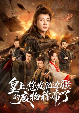 【皇上，您发配边疆的废物称帝了】80集免费短剧高清在线播放