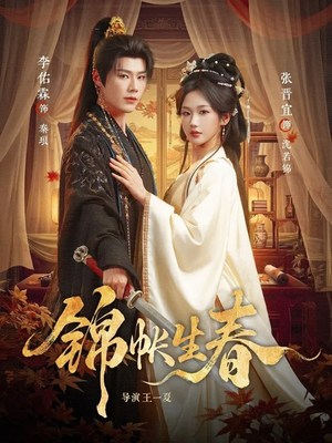 【锦帐生春】72集短剧全集免费在线观赏