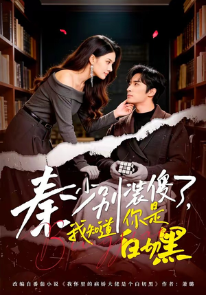 【秦少别装傻了，我知道你是白切黑】60集短剧全集免费畅享