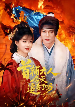 【首辅大人今天追妻了吗】74集短剧免费高清观看