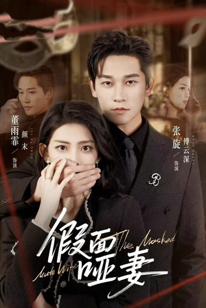 【假面哑妻】71集免费短剧全集高清观看