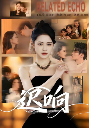 【迟响】55集短剧免费高清在线观看