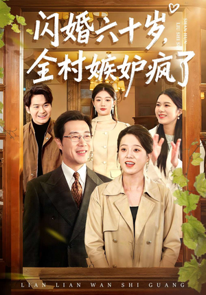 【闪婚六十岁，全村嫉妒疯了】80集短剧在线畅快追看