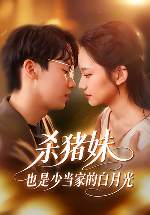 【杀猪妹，也是少当家的白月光】60集短剧免费完整观看