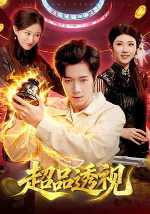 【超品透视】100集短剧全集免费在线直看