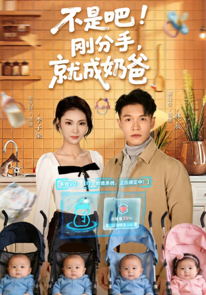 【不是吧刚分手就成奶爸】80集短剧在线免费畅看