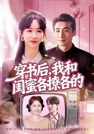 【穿书后，我和闺蜜各撩各的】80集精彩短剧在线免费追剧