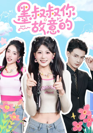 【墨叔叔你故意的】76集短剧免费全集在线速看