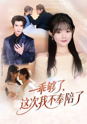 【乖够了，这次我不奉陪了】81集优质短剧免费在线览看