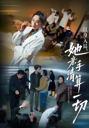 【以身入局，她亲手清算一切】52集短剧全集免费赏看
