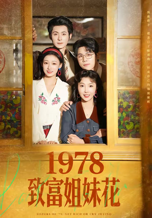 【1978致富姐妹花】60集短剧免费全集在线览