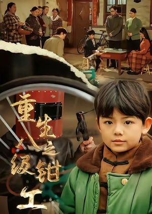 【重生之八级钳工】61集免费短剧全集赏观