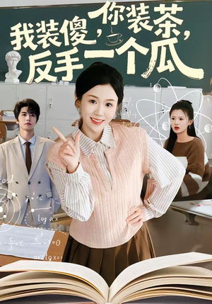 【你装茶，我装傻，反手一个瓜】80集短剧全集免费在线速看