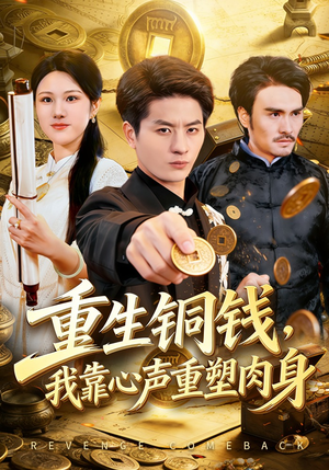 【重生铜钱，我靠心声重塑肉身】82集短剧免费在线播放