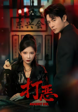 【打恶】82集短剧免费高清在线观看