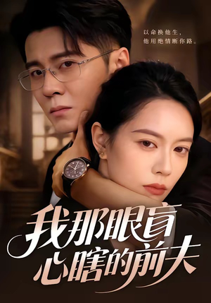 【我那眼盲心瞎的前夫】61集短剧免费全集随心看