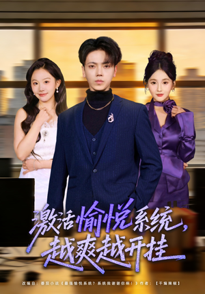 【激活愉悦系统，越爽越开挂】80集短剧免费高清在线看