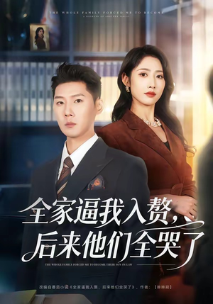 【全家逼我入赘，后来他们全哭了】70集热门短剧免费在线播放