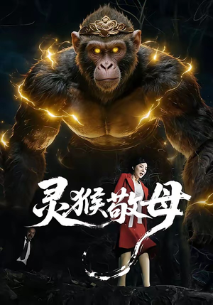 【灵猴敬母】50集短剧全集免费在线观瞧