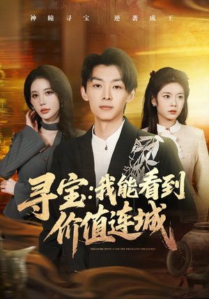 【寻宝：我能看到价值连城】80集优质短剧免费在线览