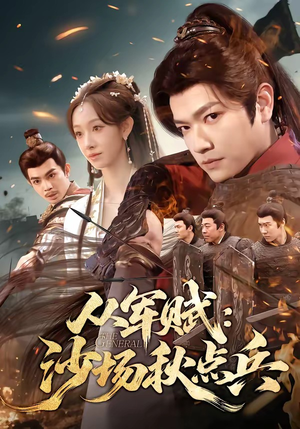 【从军赋：沙场秋点兵】65集短剧免费全集流畅播放