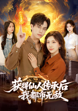 【获得仙人传承后，我都市无敌】111集免费短剧在线赏看